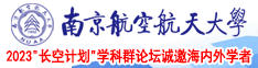 青年小伙大鸡巴操老女人的老屄南京航空航天大学2023“长空计划”学科群论坛诚邀海内外学者